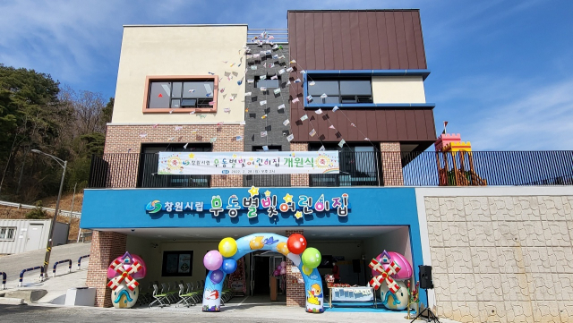 창원 북면에 시립어린이집 개원