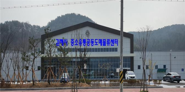 김해 ‘중소유통공동도매물류센터’ 준공
