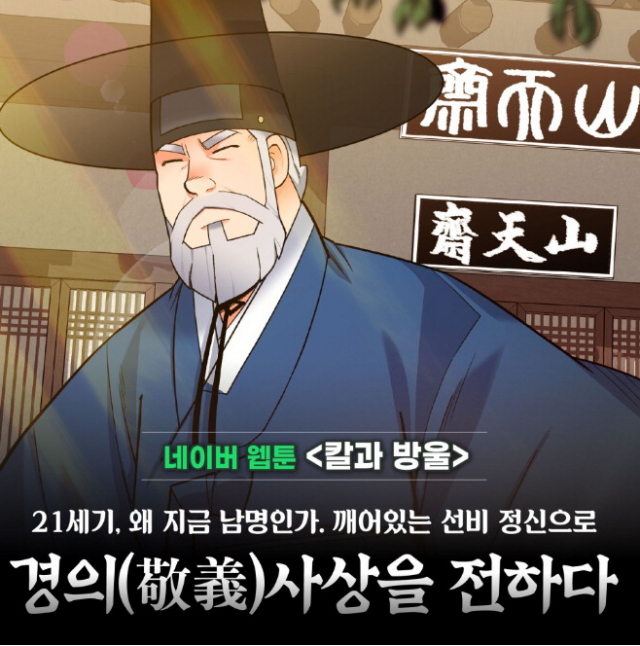 조식 선생 일대기 웹툰 ‘칼과 방울’ 완결…“남명 사상 재조명되길”