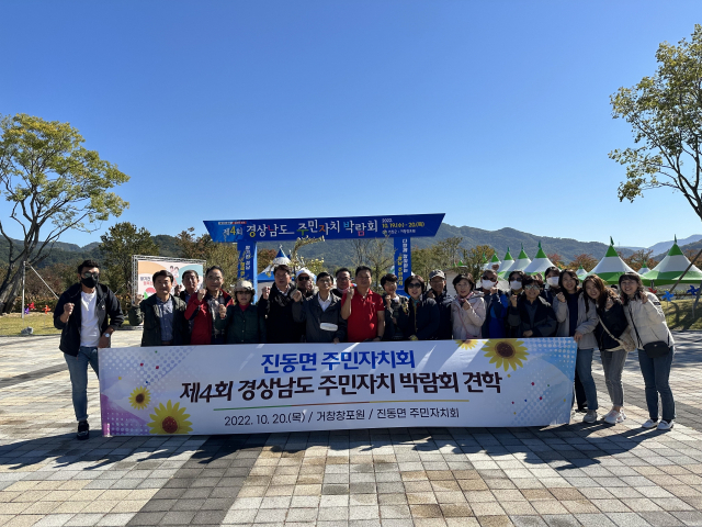 마산 진동면주민자치회, 경남 주민자치 박람회 참관