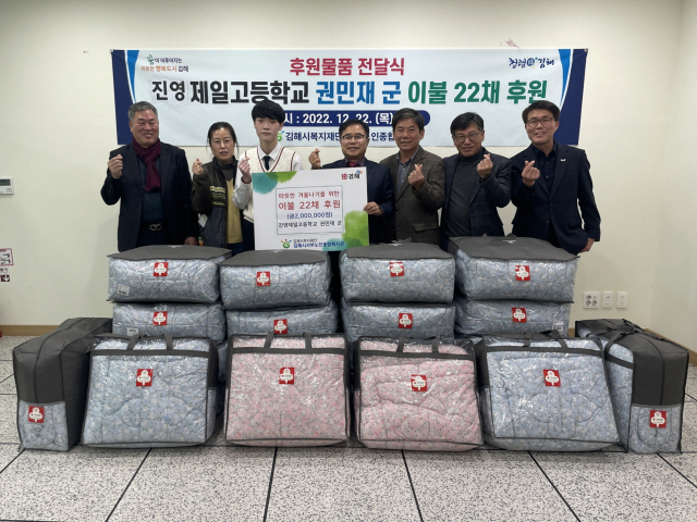김해 진영제일고 권민재군, 200만원 상당 이불 기탁