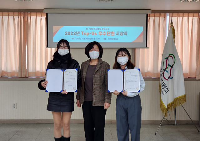 인구보건복지협회 경남지회, Top-Us 우수단원 시상