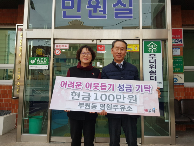 김해 영원주유소, 부원동에 이웃돕기성금 100만원