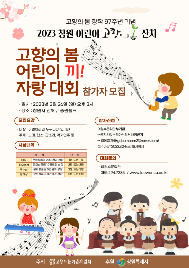 고향의봄기념사업회, ‘2023 고향의 봄 어린이 끼자랑 대회’ 개최