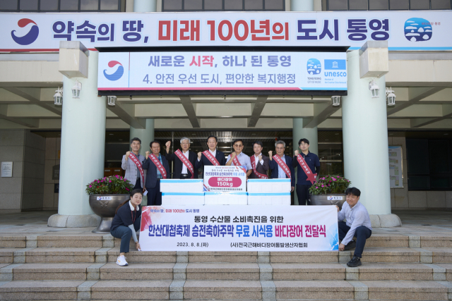 전국바다장어생산자협회, 통영시에 바다장어 기탁