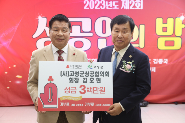 고성군상공협의회, ‘2023 상공인의 밤’ 개최