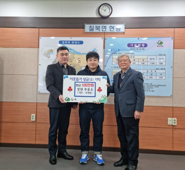 성원주유소 윤형철 대표, 함안군 칠북면에 이웃돕기 성금 100만원 기탁