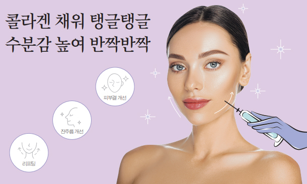 [스킨보톡스] 콜라겐 채워 탱글탱글, 수분감 높여 반짝반짝