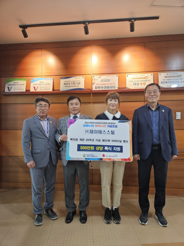제이에스스틸, 김해시노인복지관에 후원금 500만원