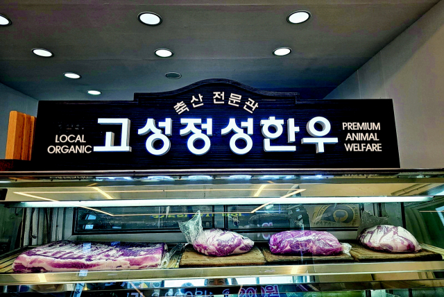 고성 한우브랜드 ‘정성한우’  판매장 개장