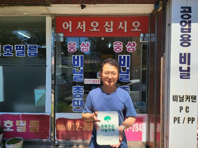 양산 웅상비닐총판, ‘초록우산 나눔가게’ 동참
