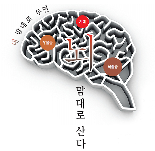 [뇌 건강 지키는 방법] 내 맘대로 두면 뇌 맘대로 산다