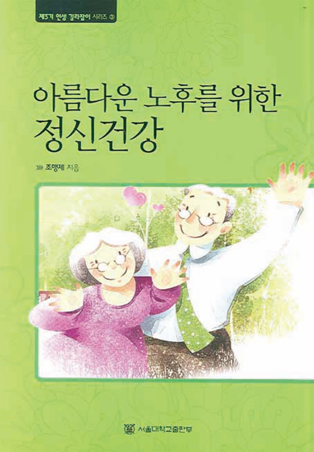[김환영의 21세기 명의(名醫) 이야기(2)] 조맹제 서울대 정신건강의학과 명예교수