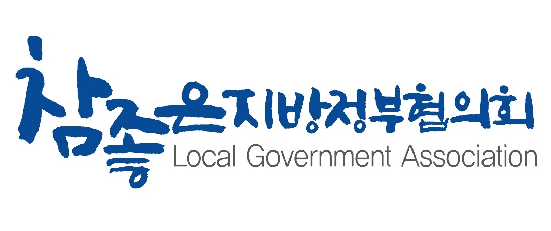 참좋은지방정부협, 산불 피해지역 복구 물품 지원