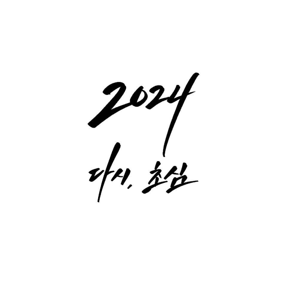 [NEW YEAR ESSAY] 다시, 초심(初心)