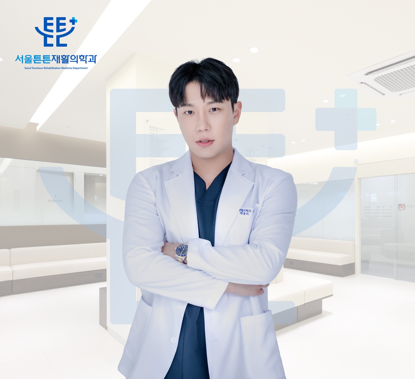 [2025 소비자 선정 최고의 브랜드 대상] 서울튼튼재활의학과의원