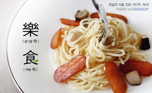 먹는 즐거움 온라인 식품 전문 사이트 락식 오픈