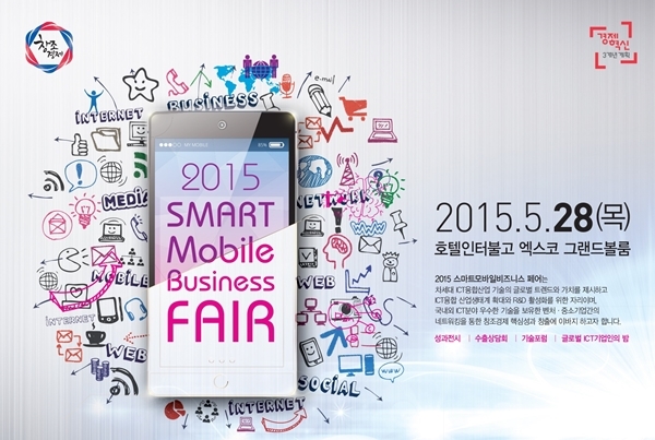 2015 스마트 모바일 비즈니스 페어(SMBF) 대구서 개최