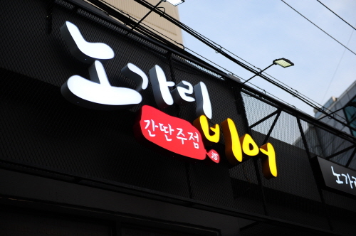 요즘 뜨는 창업아이템 노가리비어 그 인기 비결은?