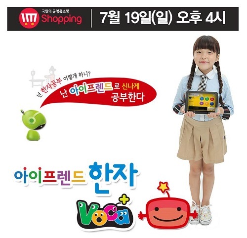 글뿌리 출판사, 아이프렌드 한자/보카+ 오는 19일 아임쇼핑(공영홈쇼핑) 론칭