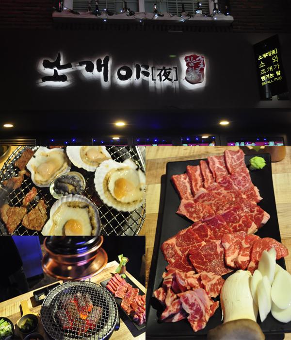 방배동맛집 퓨전 참숯화로구이 방배역 소개야, 生전복‧소고기 통후추와 와인서비스 눈길