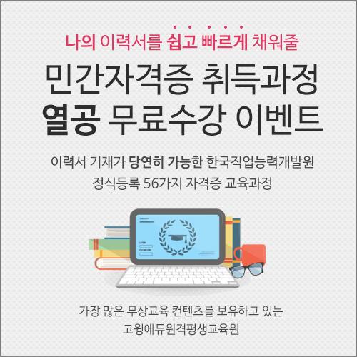 고윙에듀 원격평생교육원, 1~2급 총 56가지 인터넷취득과정 민간자격증 100%무료수강 이벤트 진행
