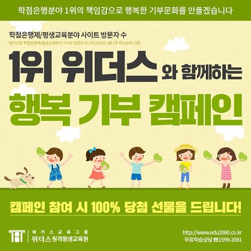 고객이 신뢰하는 브랜드대상 학점은행분야 1위 위더스, 행복 기부 캠페인으로 나눔 실천