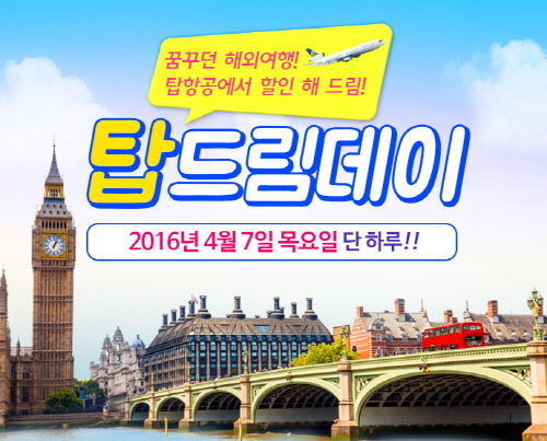 탑항공, 항공권 최대 14% 할인하는 탑드림데이 이벤트 실시
