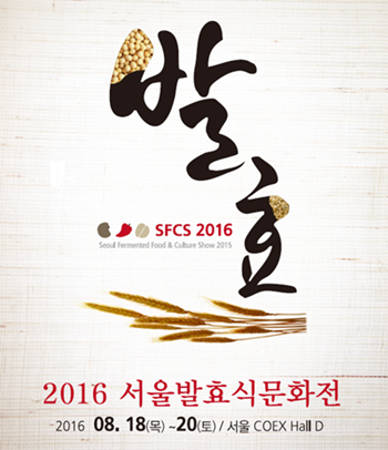 2016 서울발효식문화전, 오는 18일 서울 코엑스서 개최