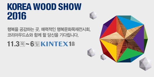 2016 코리아우드쇼, 3~6일 4일간 킨텍스서 열려