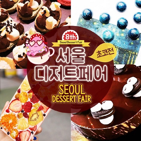 2017 서울 디저트페어-초코전, 11~12일 양재 AT센터서 열려