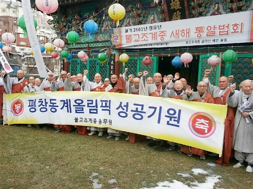 불교조계종, 평창동계올림픽 성공 개최 기원 행사 진행