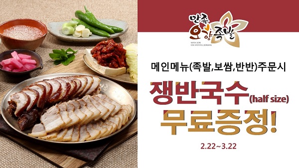 만족오향족발, 쟁반국수 무료증정 이벤트 진행