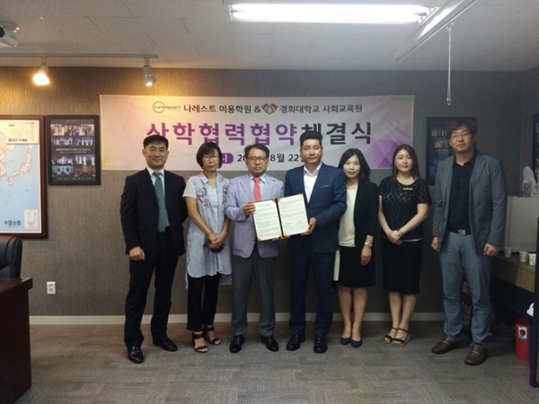 나레스트 미용학원, 경희대 사회 교육원과 산학협력 체결