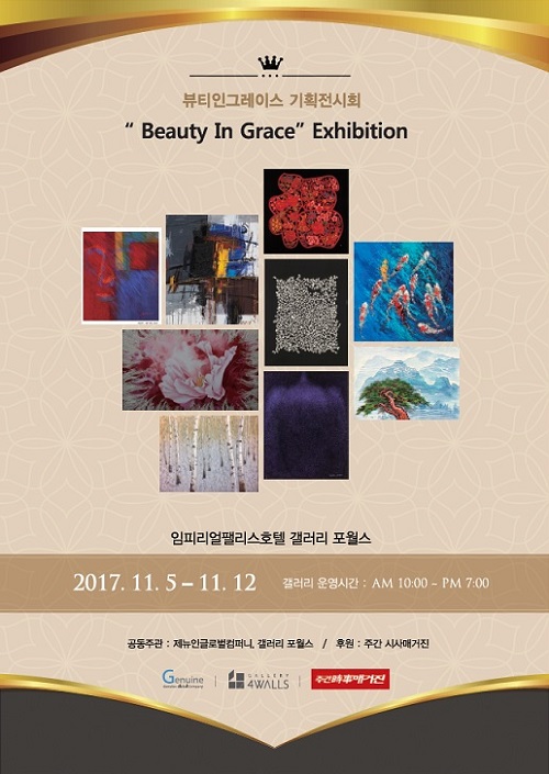 뷰티 인 그레이스 기획전시, 5~12일 갤러리 포월스서 개최