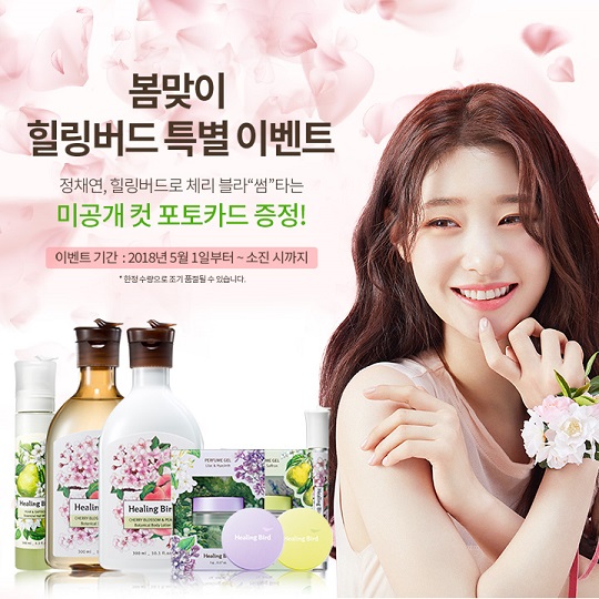 힐링버드, 모델 정채연 미공개 포토카드 증정 이벤트