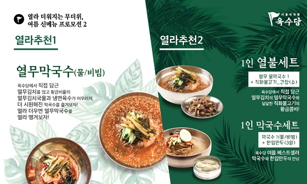 육수당, 열무막국수와 사이드메뉴 출시