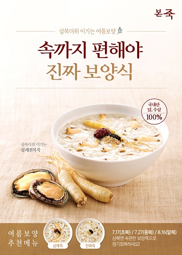본죽&비빔밥 카페, 삼계죽 할인 프로모션 진행
