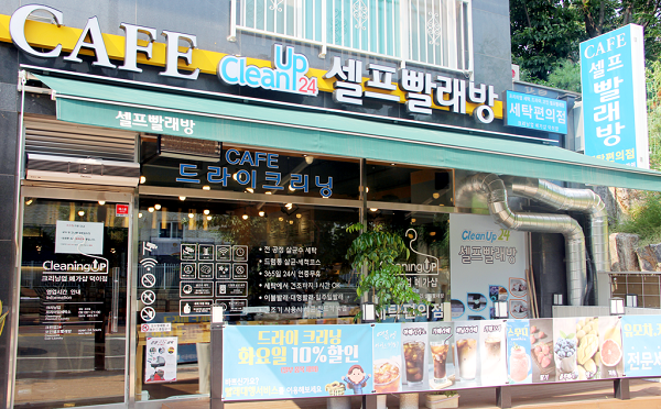 셀프빨래방 크린업24, 운동화 세탁기·건조기 등 부가서비스 강화