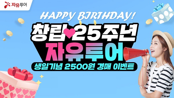 자유투어, 자유투어 창립 25주년 기획전 진행