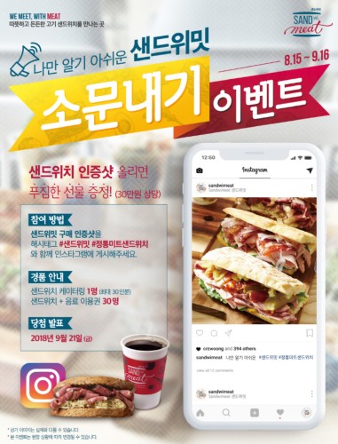 샌드위밋, 샌드위치 소문내기 이벤트 진행
