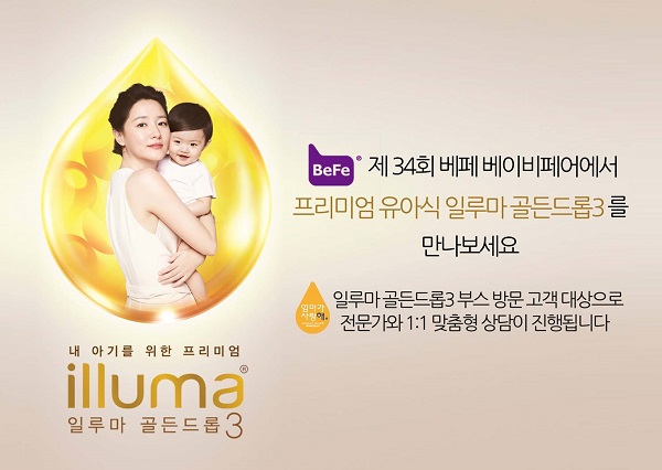 와이어스 뉴트리션 일루마 골든드롭3, 제34회 베페 베이비페어 참가