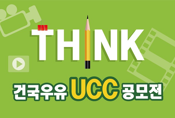건국유업, 건국우유 UCC 공모전 개최