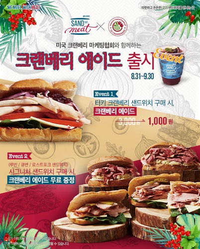 샌드위밋, 크랜베리 에이드 출시하고 기념 이벤트 진행