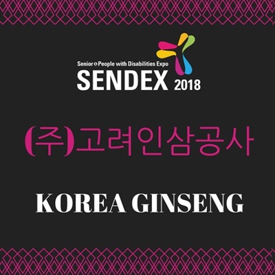 차가버섯 전문 고려인삼공사, 시니어 리빙&복지 박람회 참관 사전 신청 이벤트 진행
