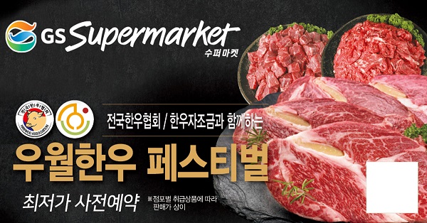 GS수퍼마켓, GS수퍼마켓 우월한우 페스티벌 진행