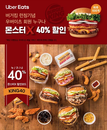 버거킹, 우버이츠 론칭 기념 프로모션 실시