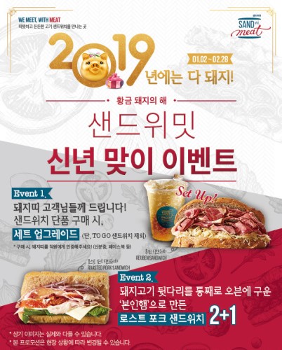 샌드위밋, 2019년에는 다 돼지 이벤트 진행
