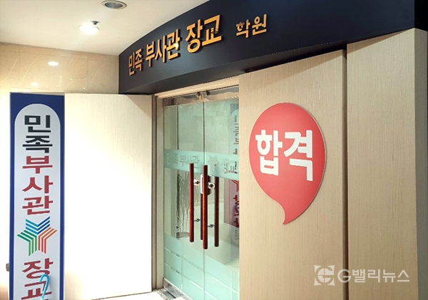 당신의 꿈을 확실하게 이뤄드립니다 대전민족부사관장교학원 배옥균 원장