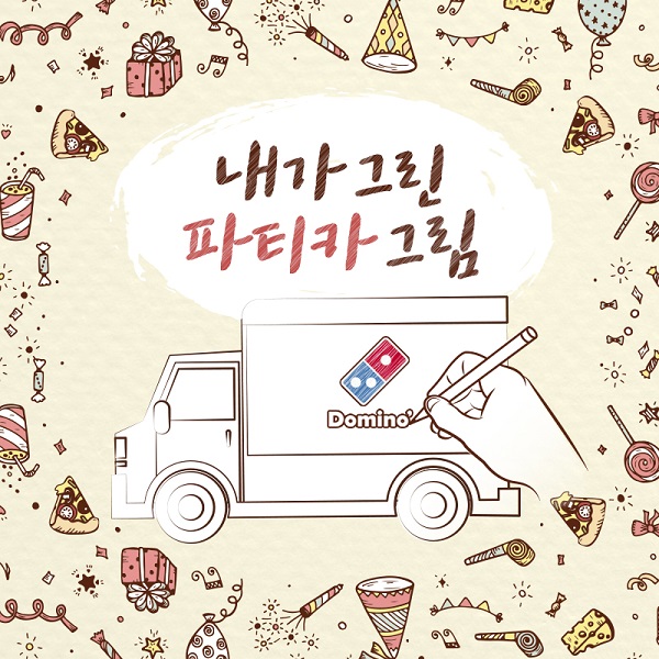 도미노피자, 내가 그린 파티카 그림 이벤트 진행